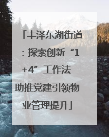 丰泽东湖街道：探索创新“1+4”工作法 助推党建引领物业管理提升
