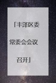 丰泽区委常委会会议召开