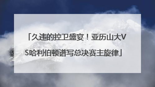 久违的控卫盛宴！亚历山大VS哈利伯顿谱写总决赛主旋律
