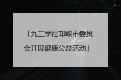 九三学社邛崃市委员会开展健康公益活动