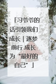 习爷爷的话引领我们成长｜逐梦前行 成长为“最好的自己”
