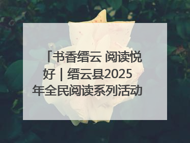 书香缙云 阅读悦好｜缙云县2025年全民阅读系列活动启动仪式暨朗诵大赛颁奖晚会举行