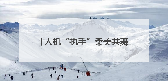人机“执手”柔美共舞 新松新款大负载工业机器人亮相端午晚会