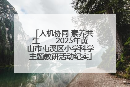 人机协同 素养共生——2025年黄山市屯溪区小学科学主题教研活动纪实