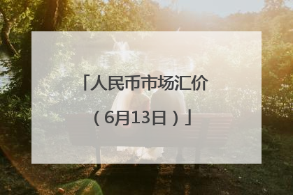 人民币市场汇价（6月13日）