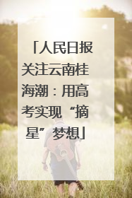 人民日报关注云南桂海潮：用高考实现“摘星”梦想
