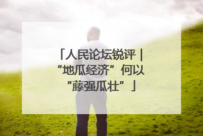 人民论坛锐评｜“地瓜经济”何以“藤强瓜壮”