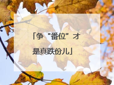 争“番位”才是真跌份儿