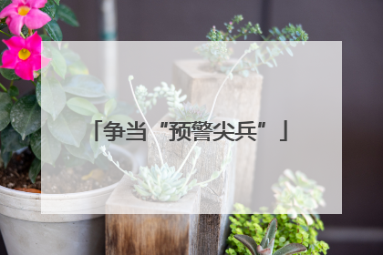 争当“预警尖兵”