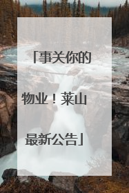 事关你的物业！莱山最新公告