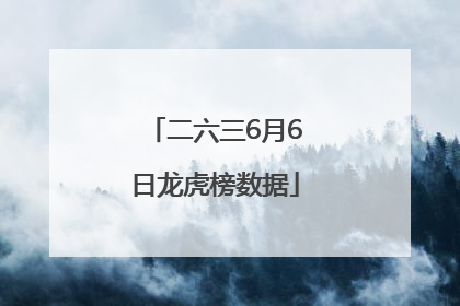 二六三6月6日龙虎榜数据