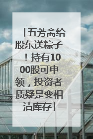 五芳斋给股东送粽子！持有1000股可申领，投资者质疑是变相清库存