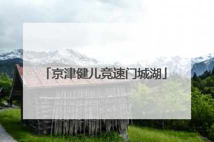 京津健儿竞速门城湖