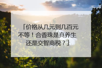 价格从几元到几百元不等！合香珠是真养生还是交智商税？