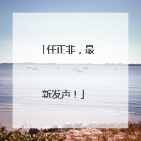 任正非，最新发声！