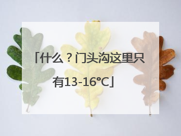 什么？门头沟这里只有13-16°C