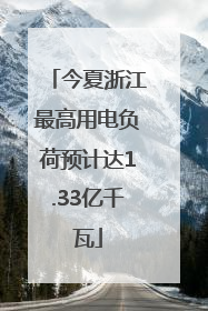 今夏浙江最高用电负荷预计达1.33亿千瓦