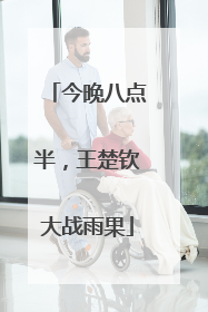 今晚八点半，王楚钦大战雨果