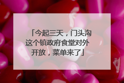 今起三天，门头沟这个镇政府食堂对外开放，菜单来了