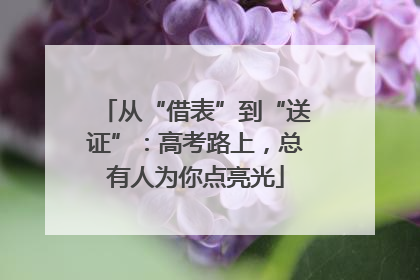 从“借表”到“送证”：高考路上，总有人为你点亮光
