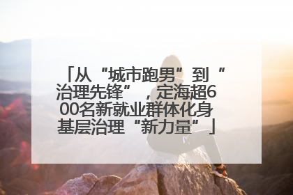从“城市跑男”到“治理先锋”，定海超600名新就业群体化身基层治理“新力量”