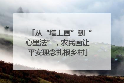 从“墙上画”到“心里法”，农民画让平安理念扎根乡村