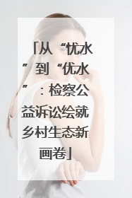 从“忧水”到“优水”：检察公益诉讼绘就乡村生态新画卷