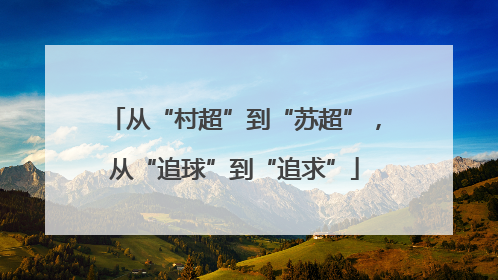 从“村超”到“苏超”，从“追球”到“追求”