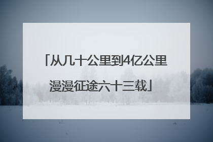 从几十公里到4亿公里 漫漫征途六十三载