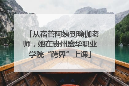 从宿管阿姨到瑜伽老师，她在贵州盛华职业学院“跨界”上课