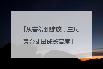从害羞到绽放，三尺舞台丈量成长高度
