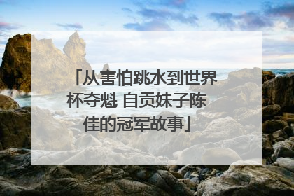 从害怕跳水到世界杯夺魁 自贡妹子陈佳的冠军故事