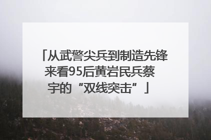 从武警尖兵到制造先锋 来看95后黄岩民兵蔡宇的“双线突击”
