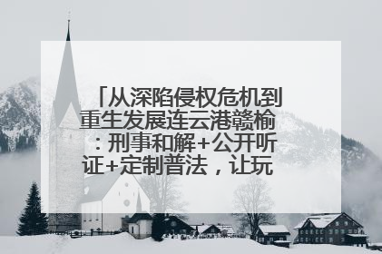 从深陷侵权危机到重生发展连云港赣榆：刑事和解+公开听证+定制普法，让玩具公司回到正轨