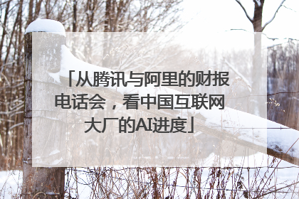 从腾讯与阿里的财报电话会，看中国互联网大厂的AI进度