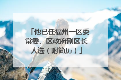 他已任福州一区委常委、区政府副区长人选（附简历）