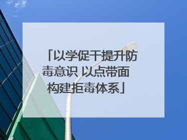 以学促干提升防毒意识 以点带面构建拒毒体系