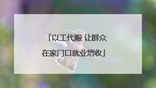 以工代赈 让群众在家门口就业增收