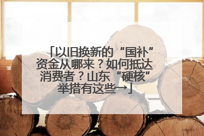 以旧换新的“国补”资金从哪来？如何抵达消费者？山东“硬核”举措有这些→