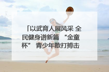 以武育人展风采 全民健身谱新篇 “金童杯” 青少年散打搏击邀请赛圆满落幕