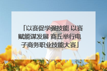 以赛促学强技能 以赛赋能谋发展 商丘举行电子商务职业技能大赛
