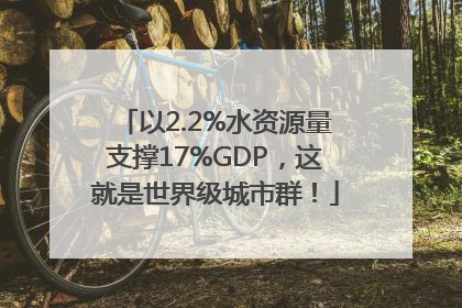 以2.2%水资源量支撑17%GDP，这就是世界级城市群！
