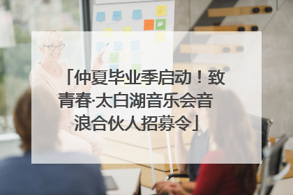 仲夏毕业季启动！致青春·太白湖音乐会音浪合伙人招募令