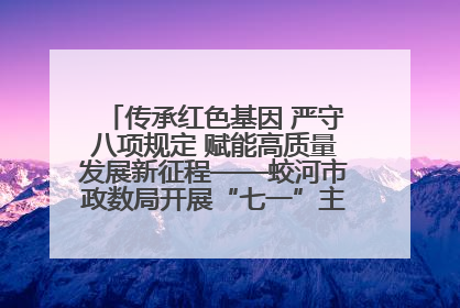 传承红色基因 严守八项规定 赋能高质量发展新征程——蛟河市政数局开展“七一”主题党日活动