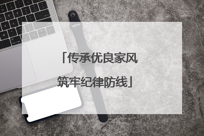 传承优良家风 筑牢纪律防线