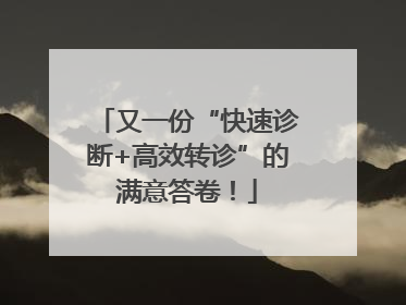 又一份“快速诊断+高效转诊”的满意答卷！