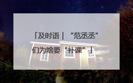 及时语｜“范丞丞”们为啥要“补课”