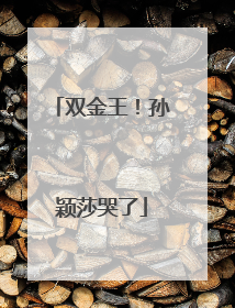 双金王！孙颖莎哭了