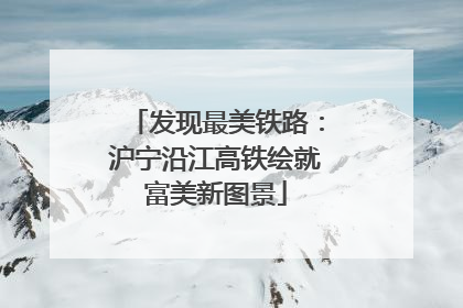 发现最美铁路：沪宁沿江高铁绘就富美新图景