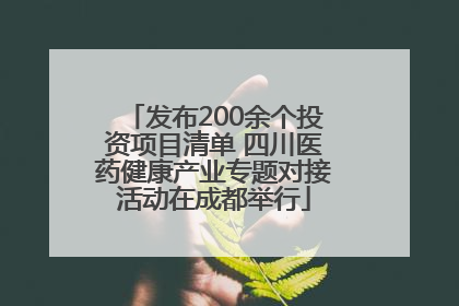 发布200余个投资项目清单 四川医药健康产业专题对接活动在成都举行